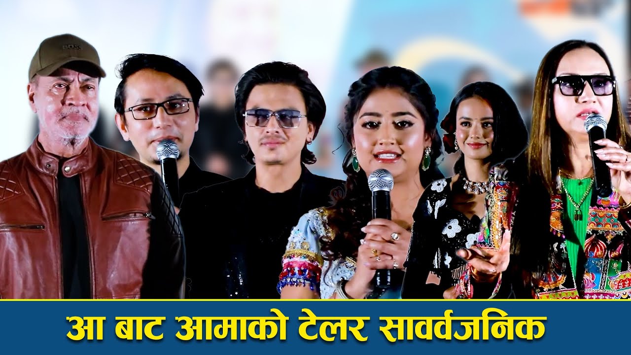 चलचित्र आ-बाट आमाको टेलर सार्वजनिक, कसले के भने ?
