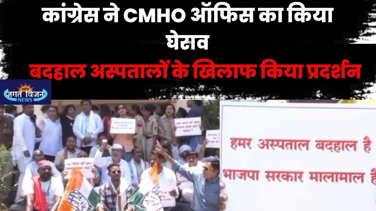 कांग्रेस ने CMHO ऑफिस का किया घेराव,  बदहाल अस्पतालों के खिलाफ किया प्रदर्शन