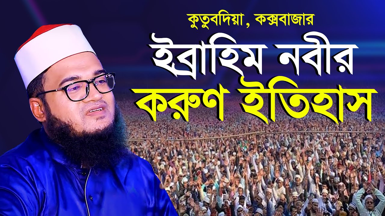 ইব্রাহিম নবীর করুণ ইতিহাস আবুল কালাম আযাদ আযহারী Abul Kalam Azad Azhari