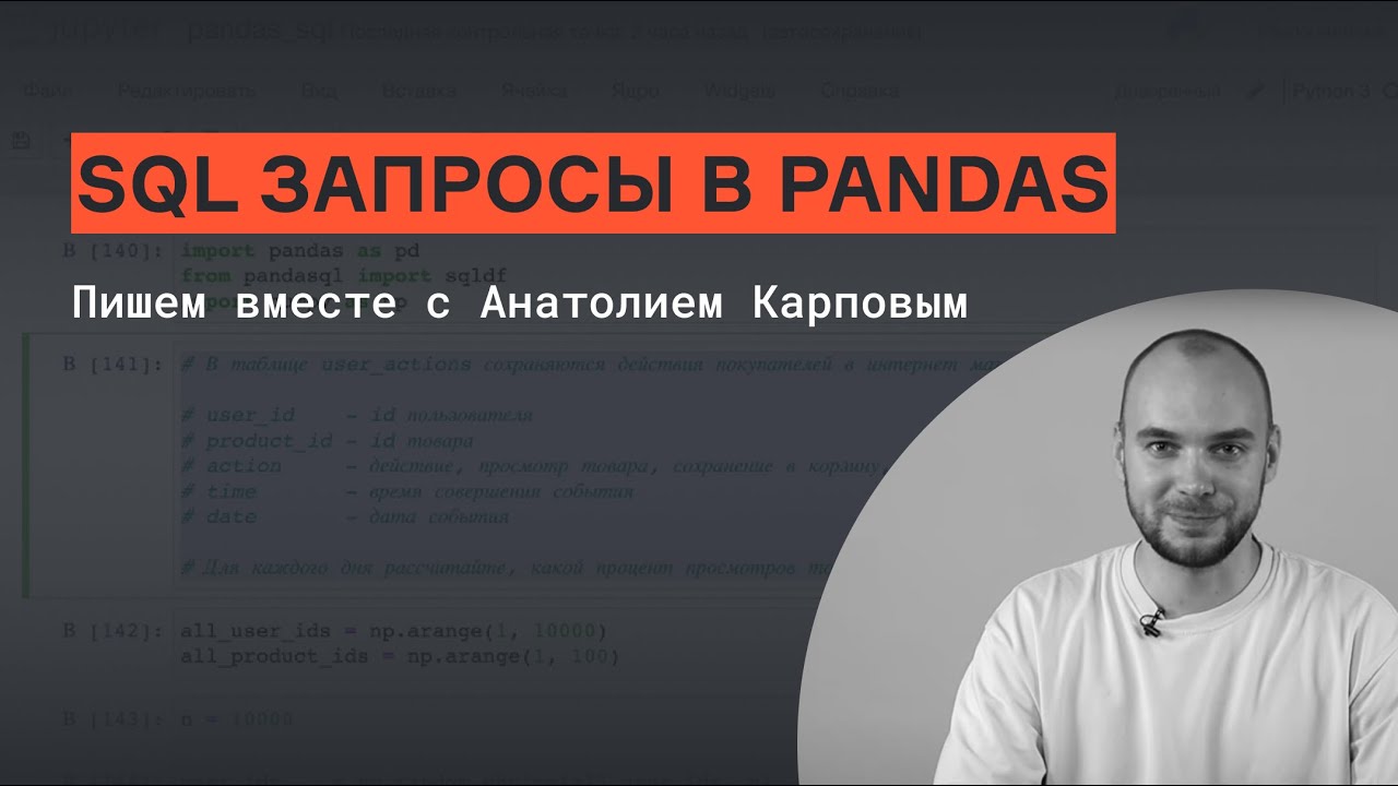 SQL Queries in Pandas | Anatoly Karpov | karpov.courses