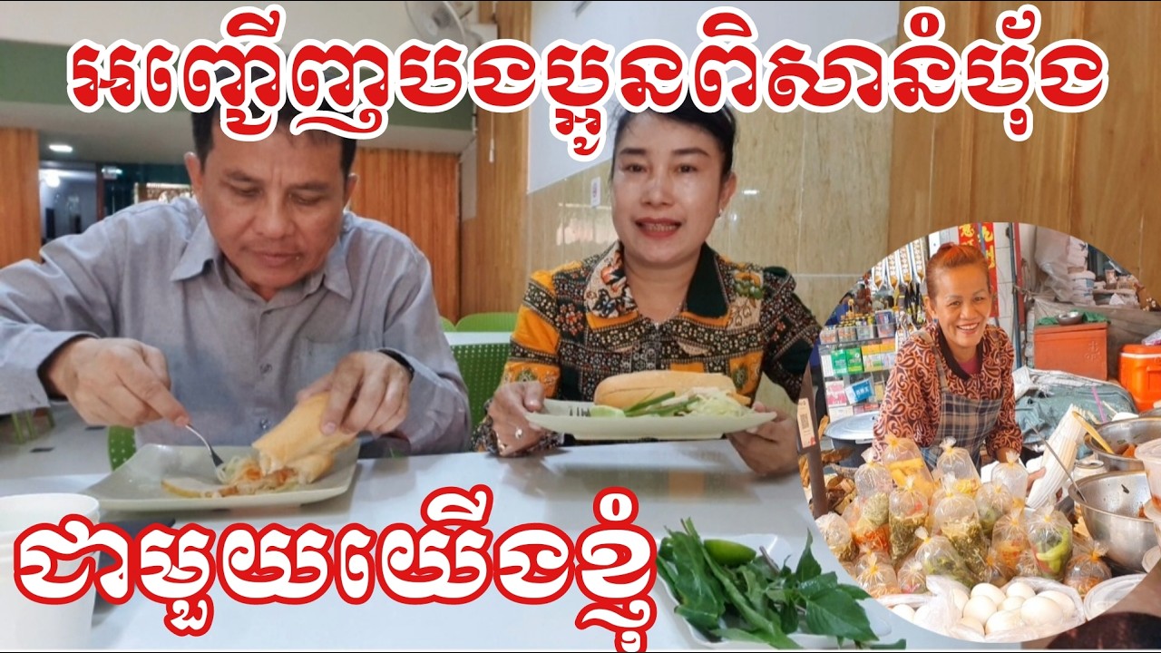 សូមអញ្ជើញបងប្អូនមកពិសានំប័ុងជាមួយយើងខ្ញុំឈ្ងុយឆ្ងាញ់