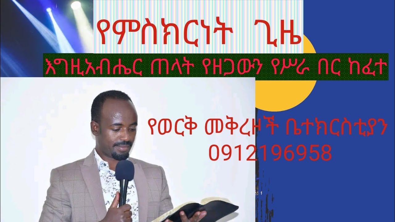 ምስክርነት የሥራ በር ተከፈተ 