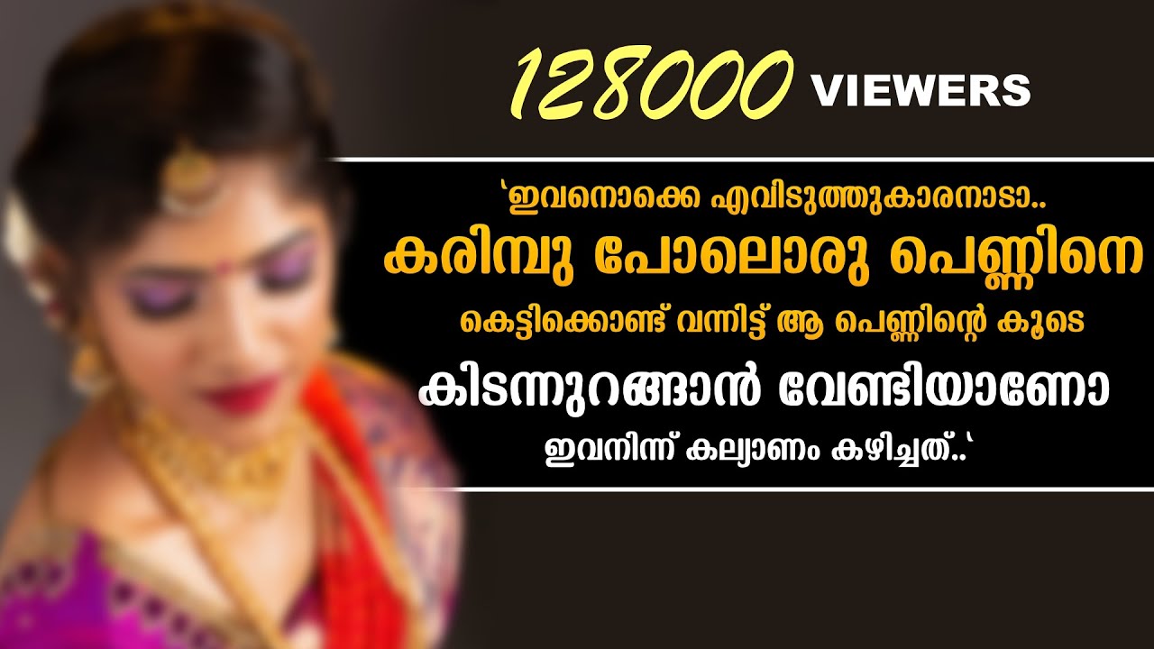 കരിമ്പു പോലൊരു പെണ്ണിനെ കെട്ടിക്കൊണ്ട് വന്നിട്ട് കിടന്നുറങ്ങാൻ വേണ്ടിയാണോ ഇവനിന്ന് കല്യാണം കഴിച്ചത്.