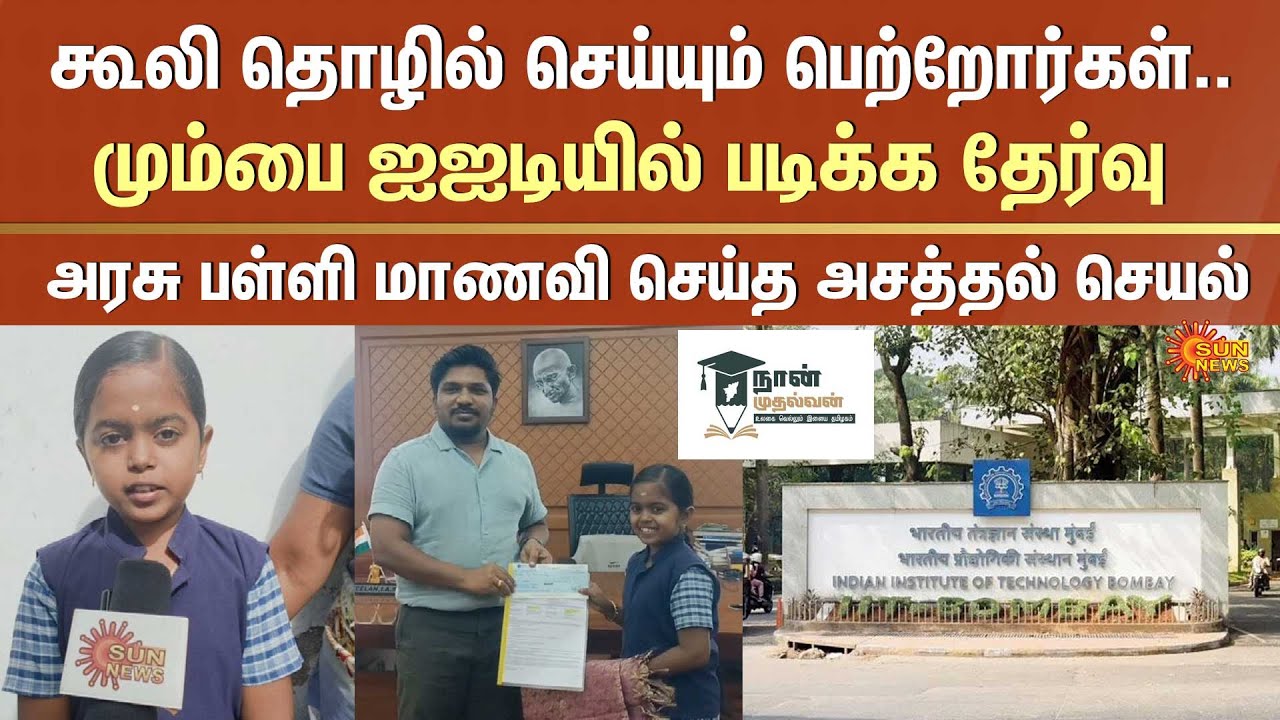 TN Govt School Student | IIT Bombay | Naan Mudhalvan Scheme | Sattur | Virudhunagar | Sun News