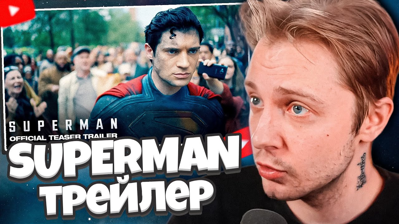 РЕАКЦИЯ СТИНТА НА СУПЕРМЭН // SUPERMAN | Официальный тизер-трейлер
