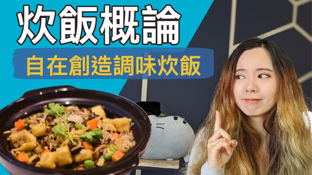 好吃的菜飯怎麼做？想吃什麼放什麼好簡單~ 調味炊飯概論!