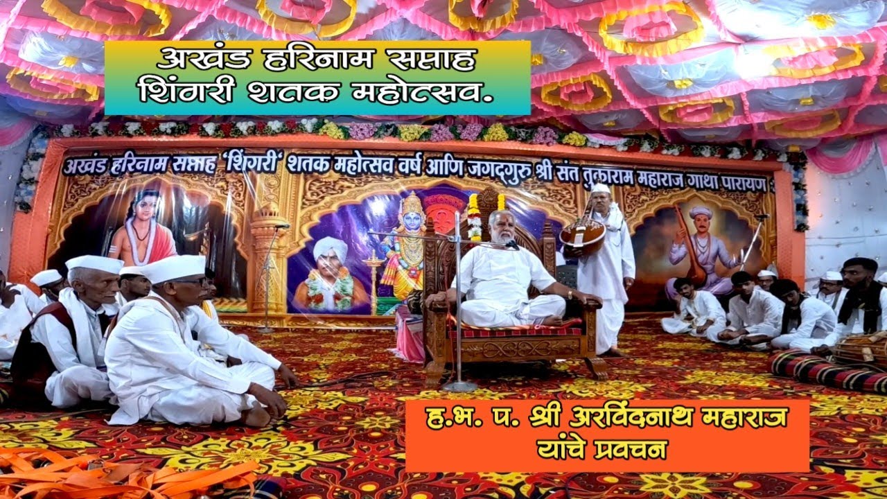 ह.भ. प. श्री अरविंदनाथ महाराज यांचे प्रवचन.अखंड हरिनाम सप्ताह शिंगरी शतक महोत्सव || गाव:-शिंगरी  