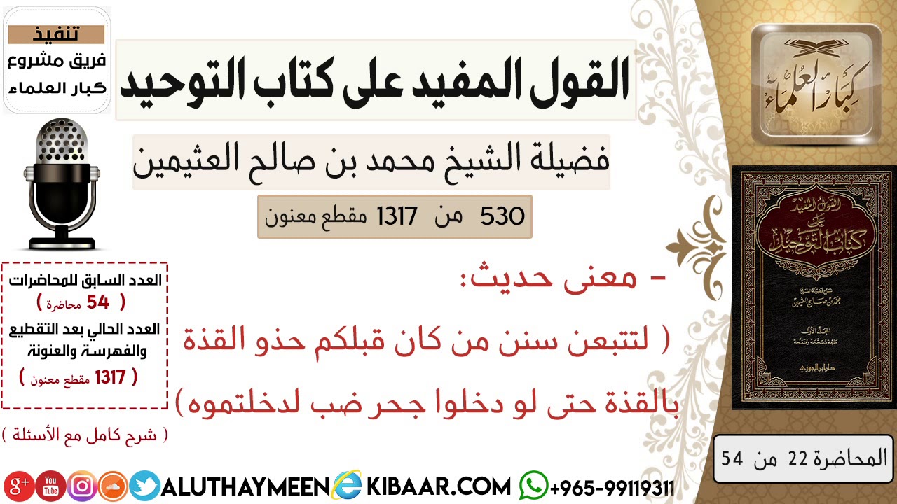 530- معنى حديث حذوا القدة بالقده حتى لو دخلوا جحر ضبا لد خلتموه #كتاب_التوحيد #ابن_عثيمين