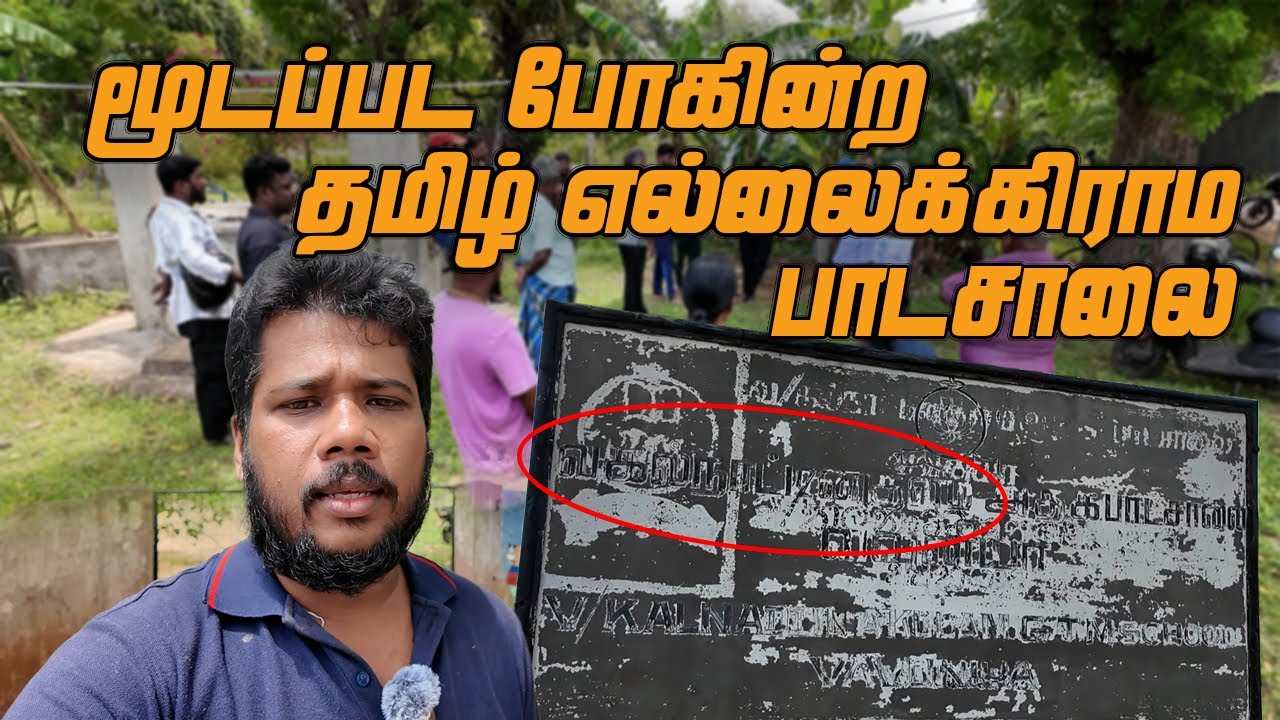 காப்பாற்ற முடியுமா? Tamil border village school that is going to be closed