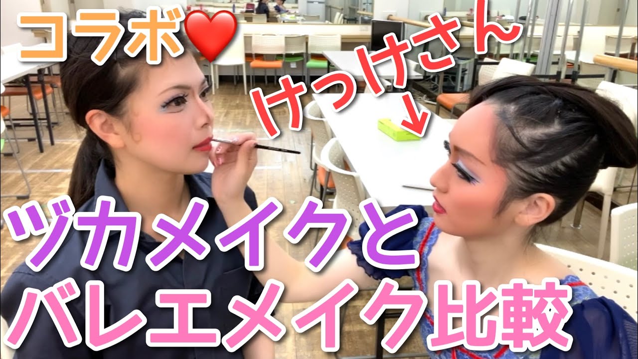 【けっけちゃんねる】ヅカメイクをしたバレリーナ芸人にバレエメイクしてもらってみた！【コラボ】