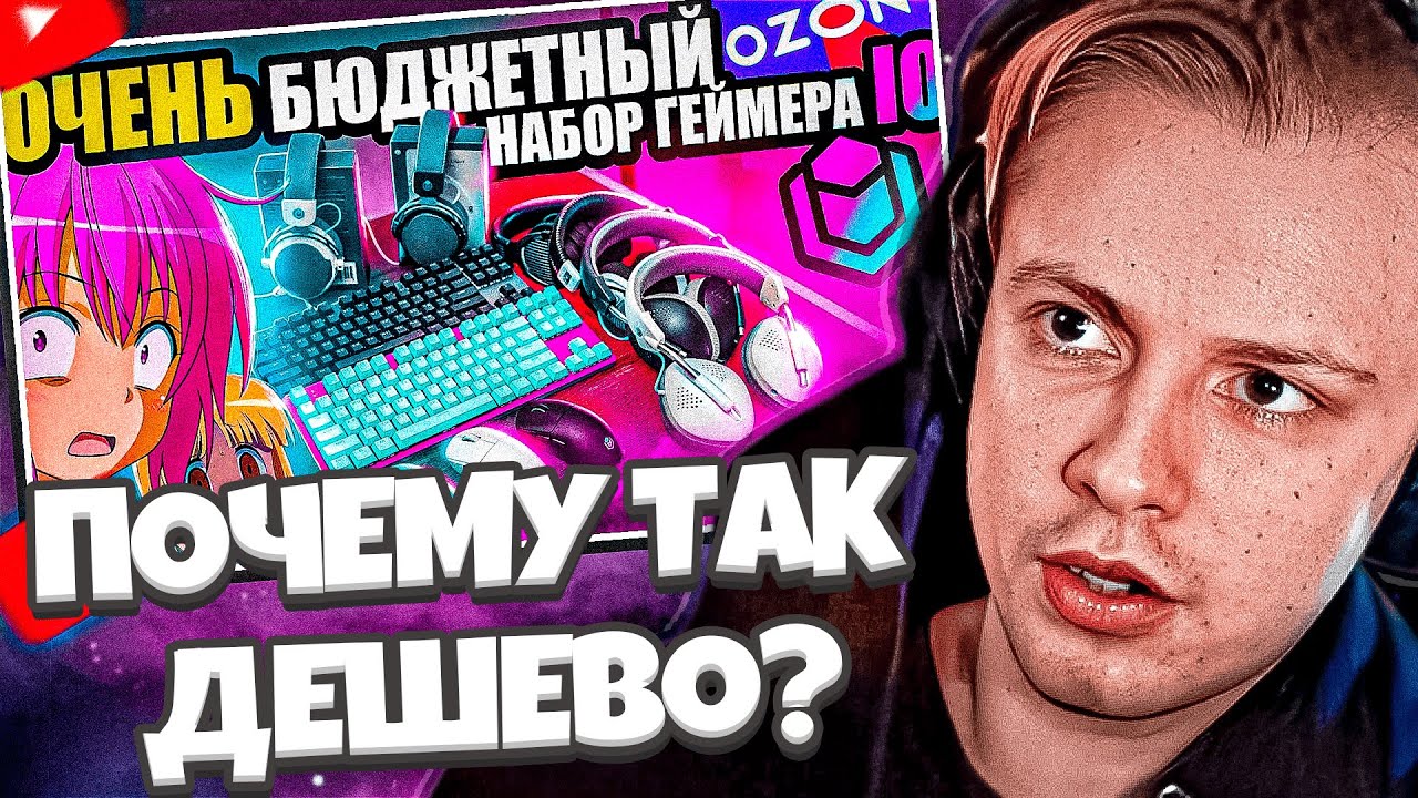 СТИНТ СМОТРИТ: Почему так ДЕШЕВО? Очень Бюджетный Набор Геймера IO с OZON