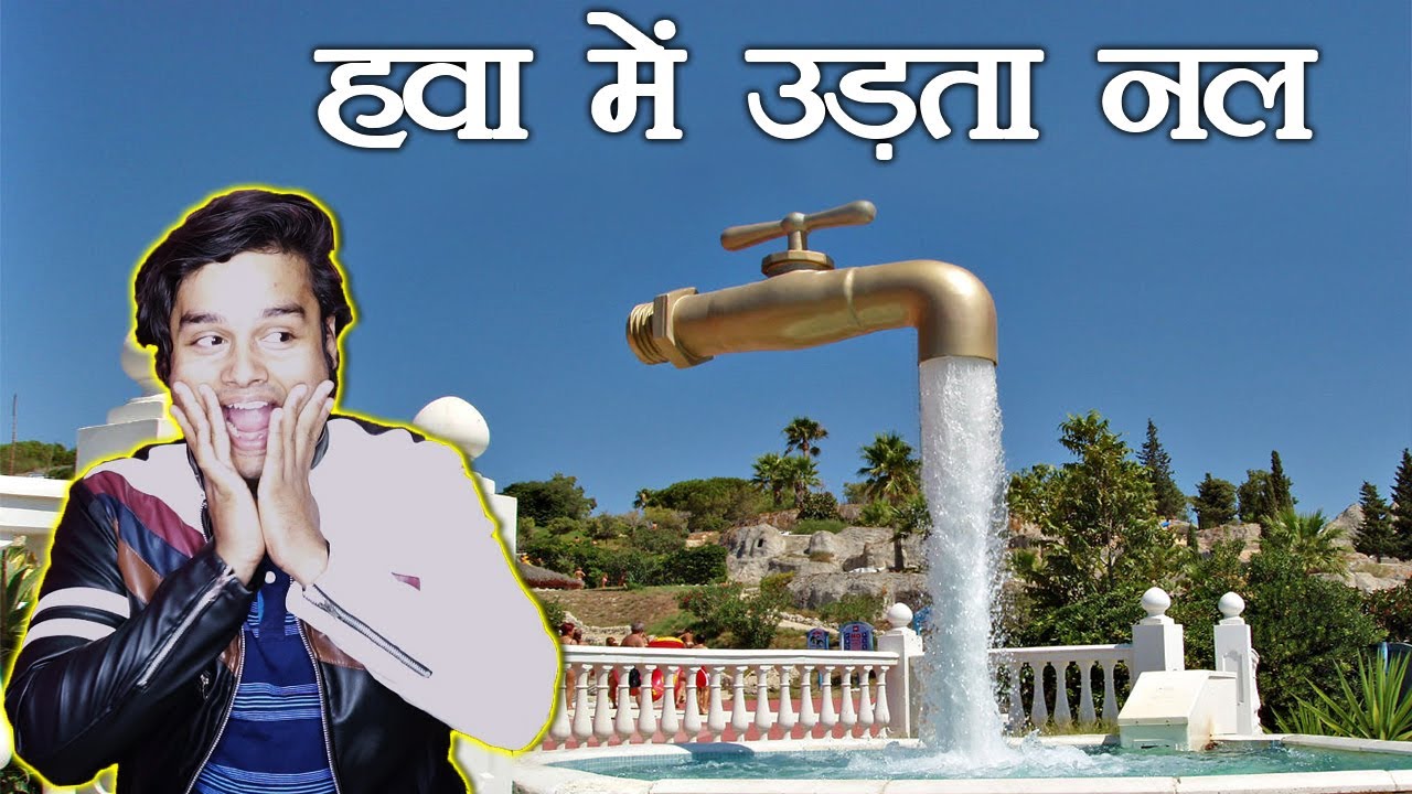ये जादुई नल कैसे काम करता है? How Does the Famous Magic Tap in Aqualand, Spain Works? TEF Ep 89