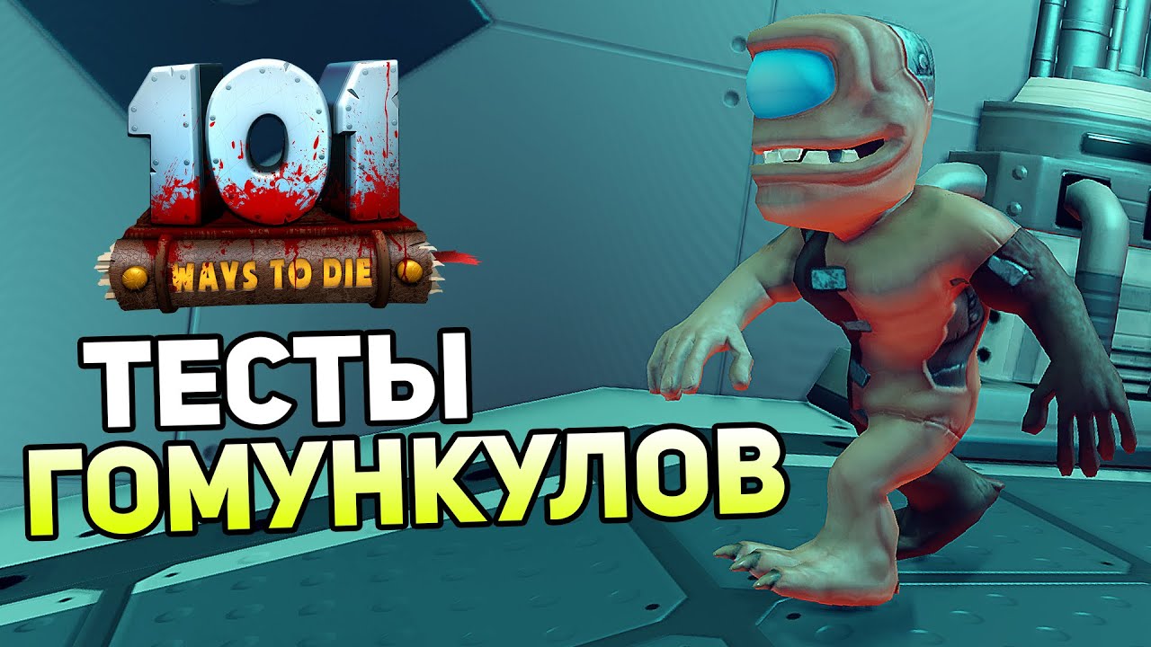 101 Ways To Die &mdash; ТЕСТЫ ГОМУНКУЛОВ! СИМУЛЯТОР ОПЫТОВ!