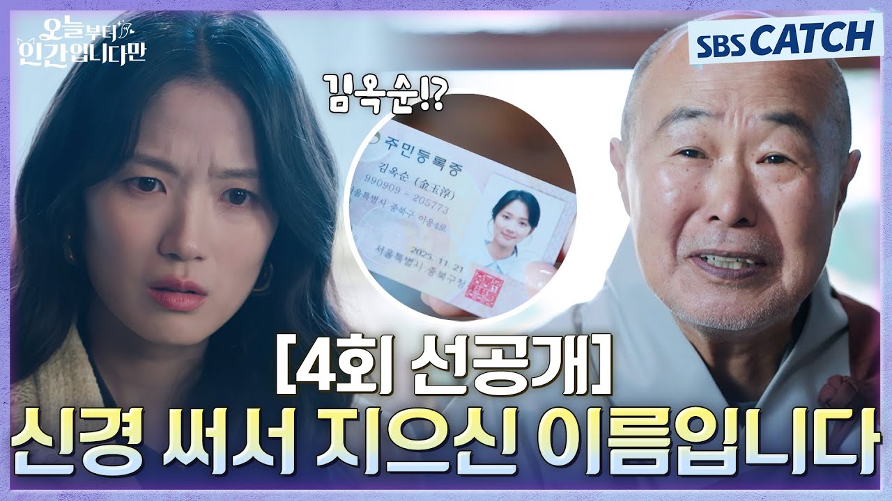[4회 선공개] 