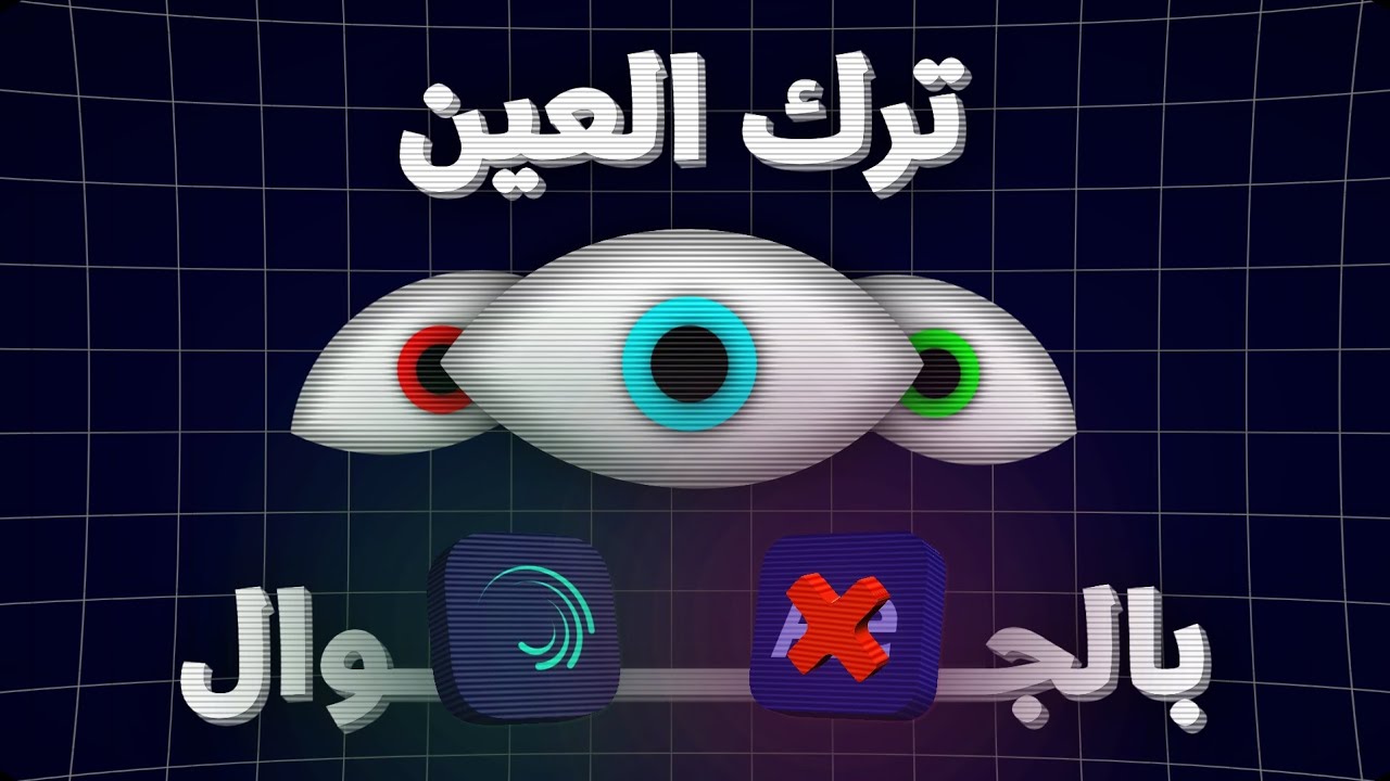 كيف تسوي حركه العين مثل احمد ابو الرب بلايت موشن 😍💚