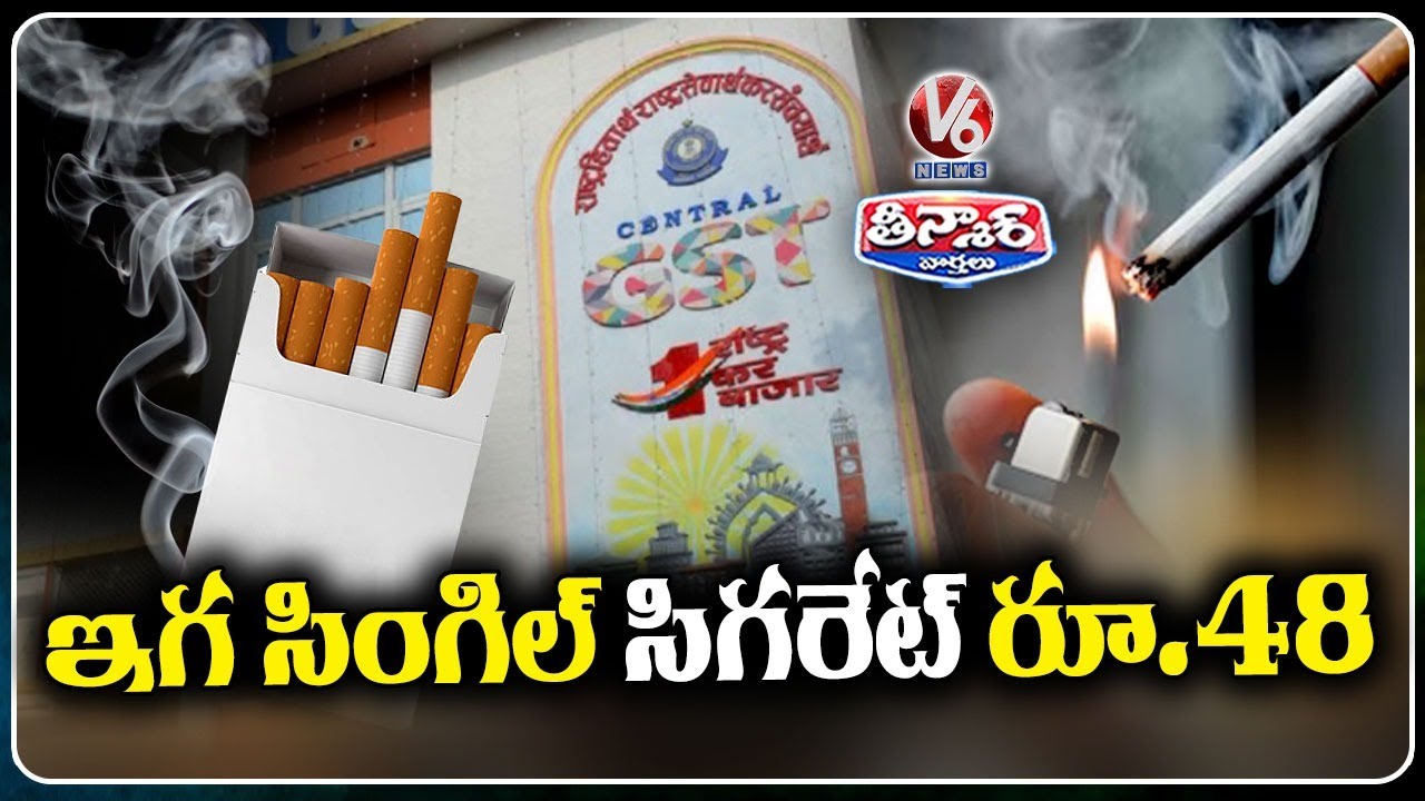 GST Hike Pushes Cigarette Cost to ₹48 Per Piece | V6 Teenmaar