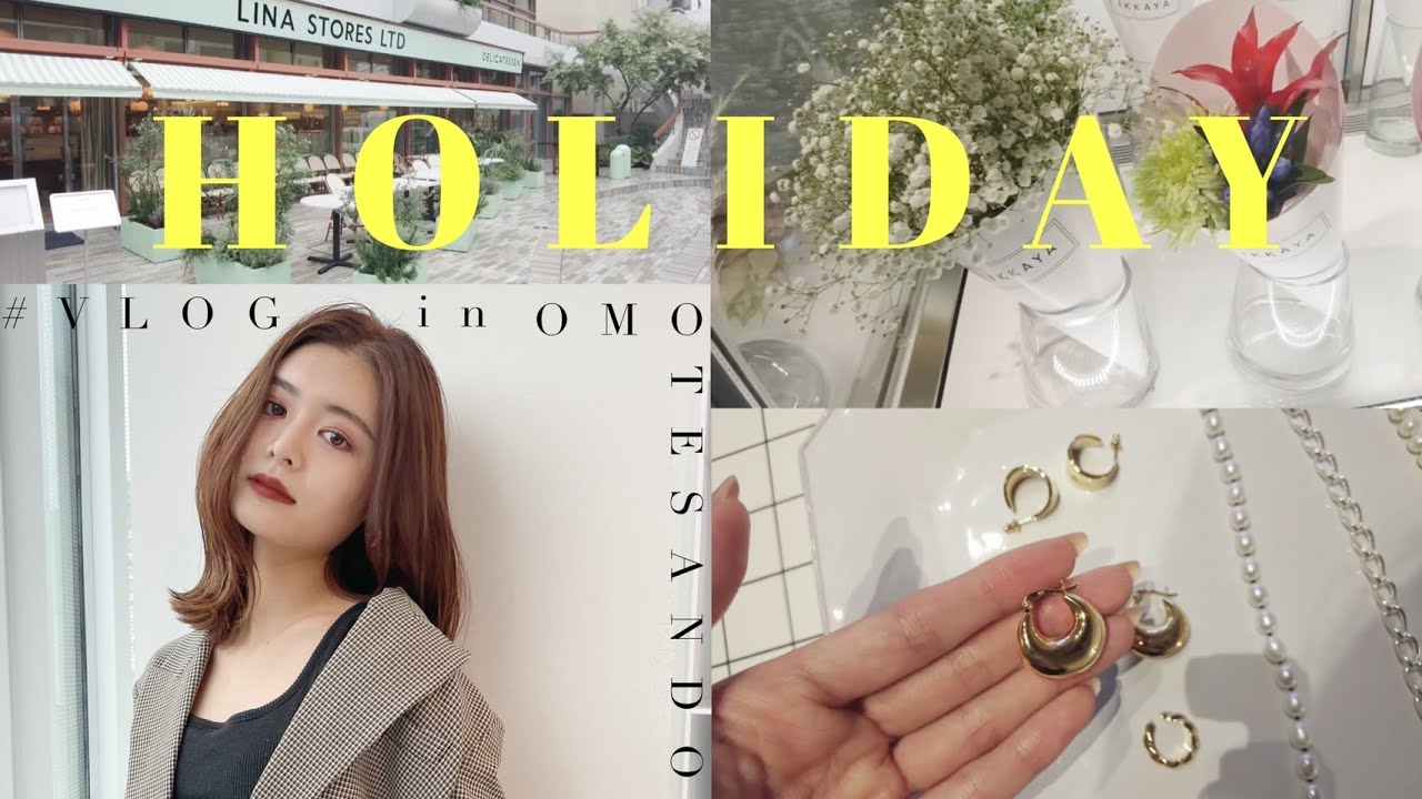 【休日VLOG】表参道で1人で過ごす日/美容室/ランチ/お花屋/アクセサリー/充実しすぎた🥺💓