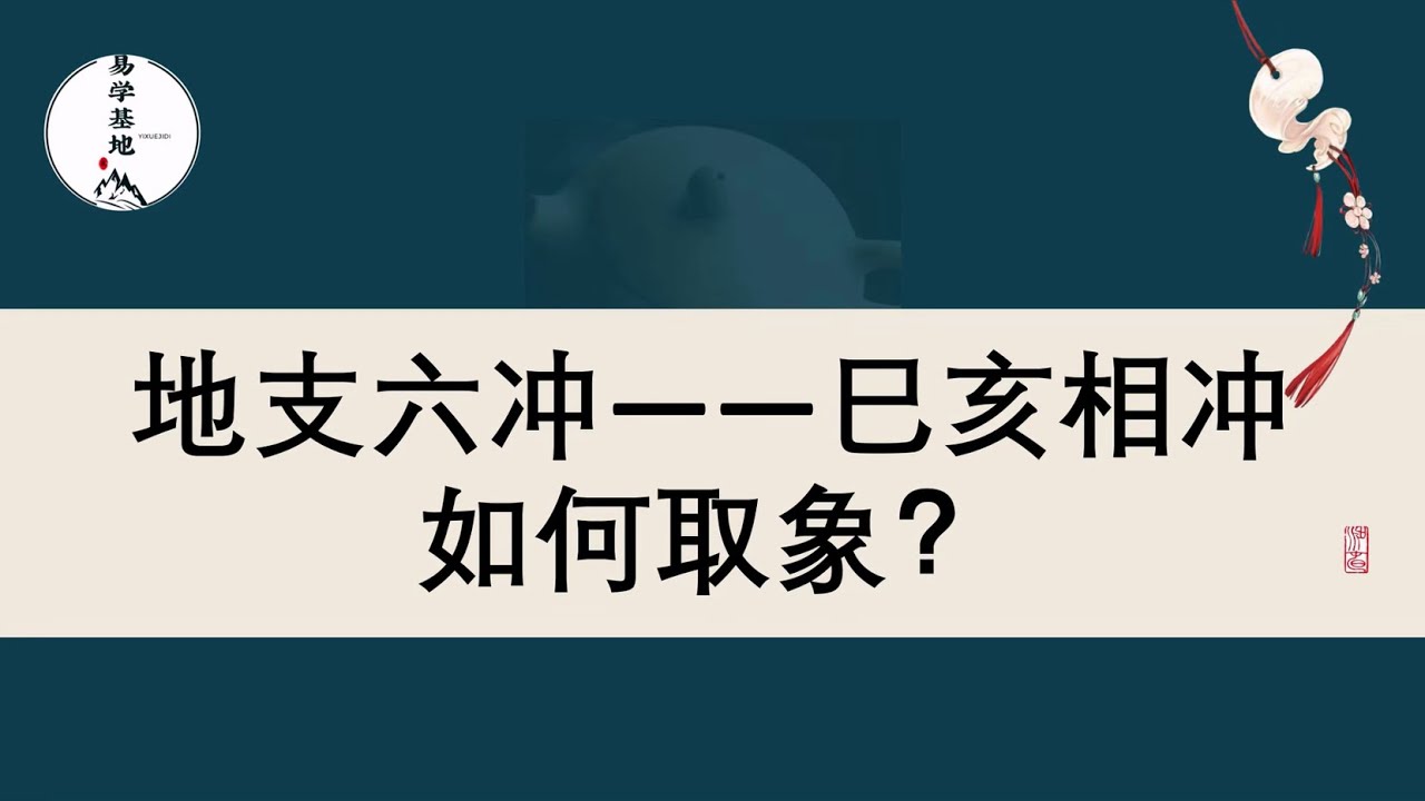 地支六冲——巳亥相冲如何取象？