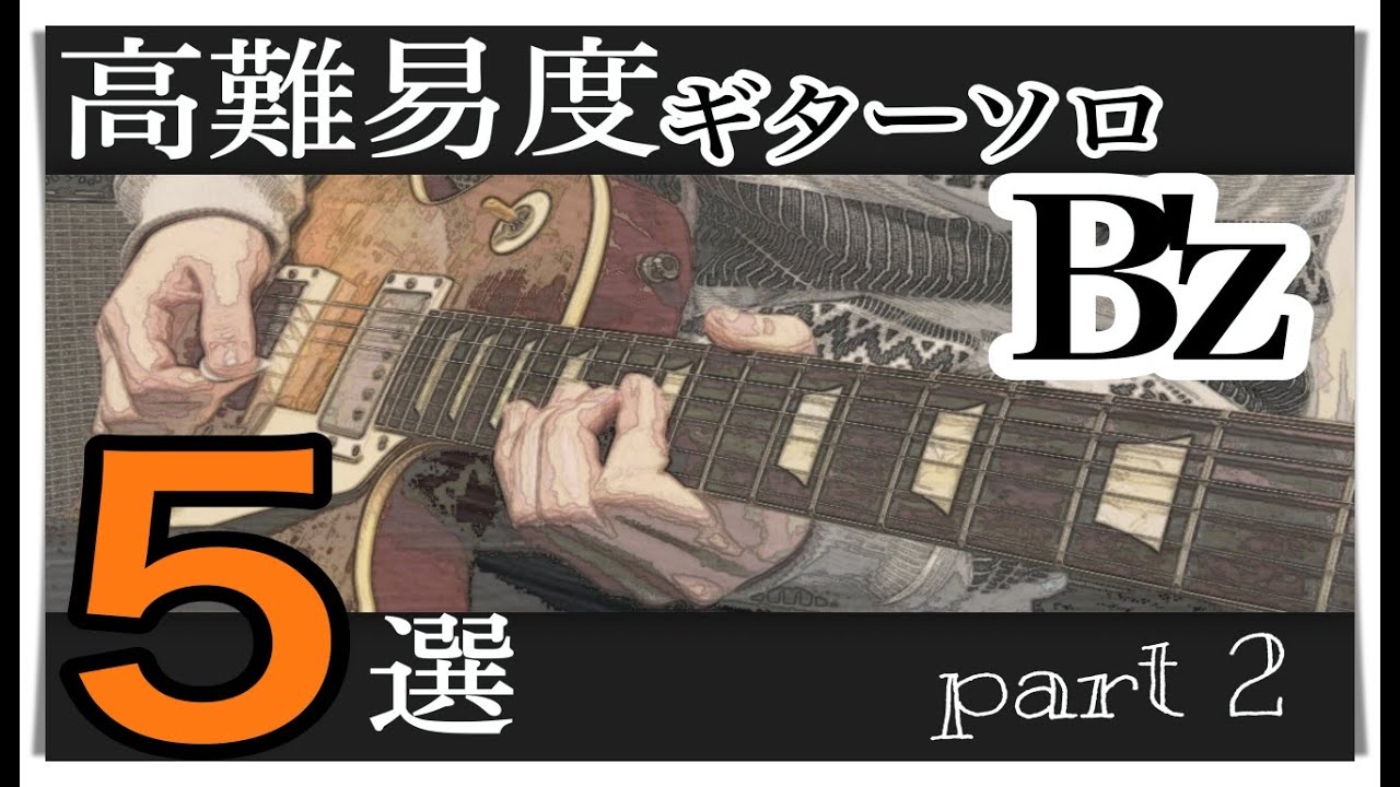 B'z 激ムズ ギターソロ５選!! Part ２