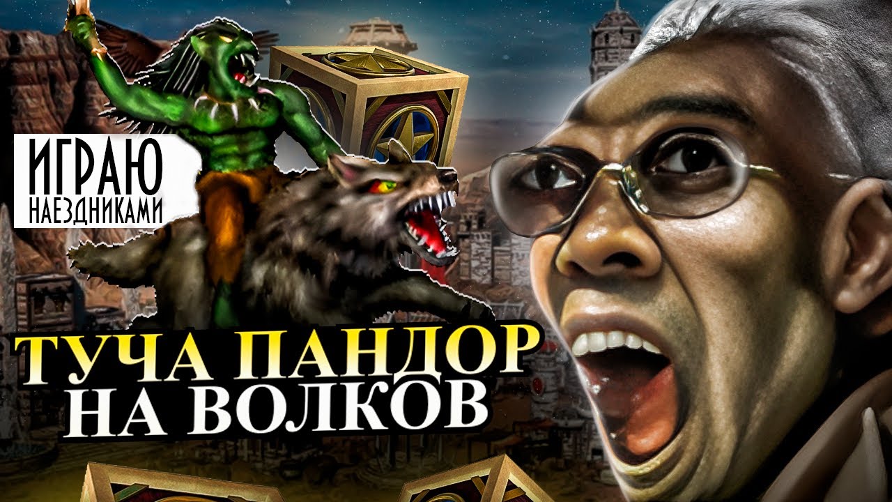 СОТНИ ВОЛКОВ НА РЕСПЕ! АУТКАСТ ЧЕРЕЗ НАЕЗДНИКОВ [Heroes 3 Jebus Outcast]