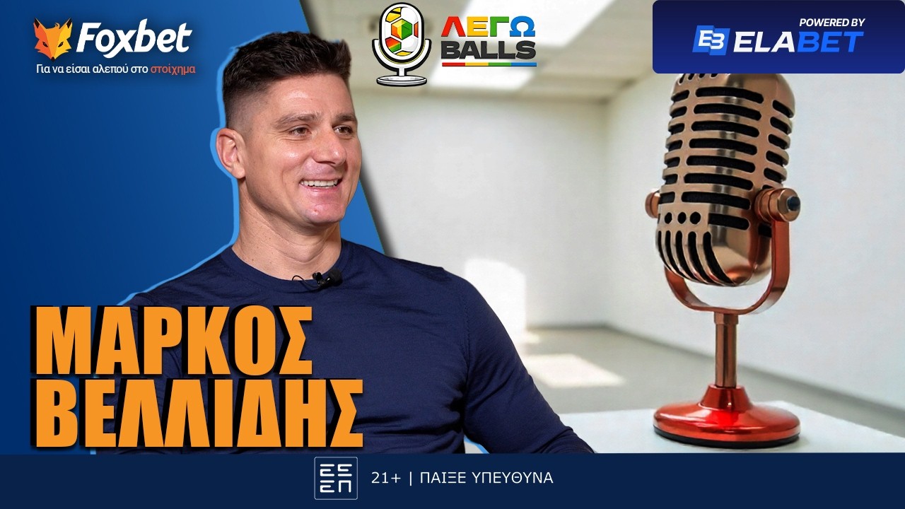 Βελλίδης: «Αν είχα πέντε πόντους παραπάνω ύψος θα έπαιρνα ένα εκατ. συμβόλαιο το χρόνο» | Legoballs