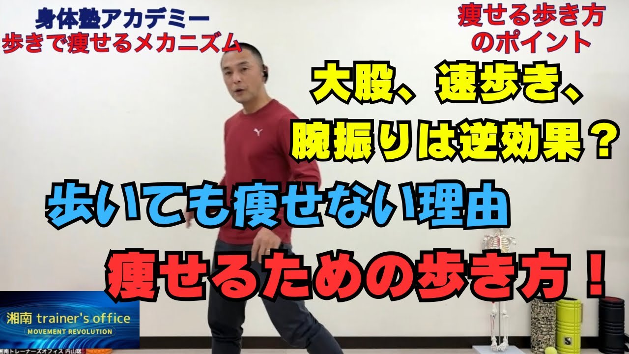 大股で速足で腕を振って歩くと痩せない？歩いても痩せないその理由と痩せるためのポイント〜身体塾アカデミー歩きで痩せるメカニズム