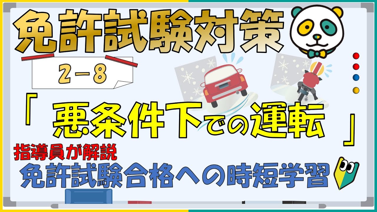 【免許試験対策】免許学科　Ⅱ-⑧悪条件下での運転