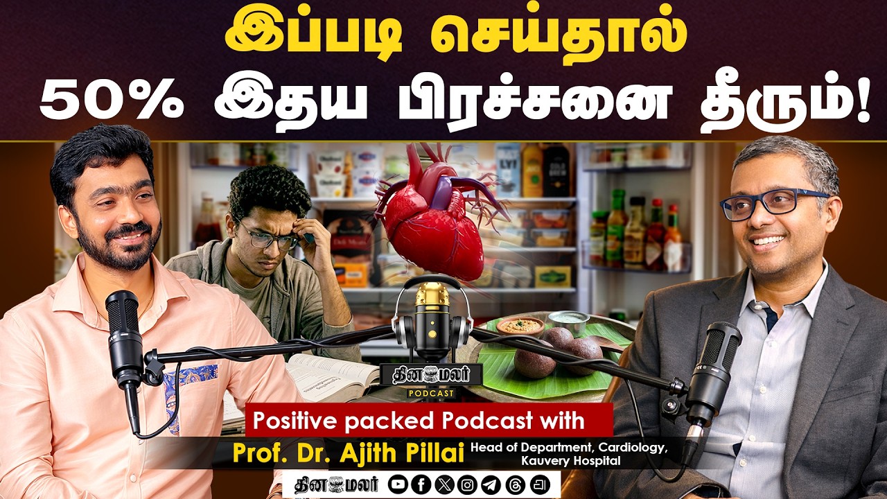 இப்படி செய்தால் 50% இதய பிரச்சனை தீரும்! | Positive packed Podcast with Prof. Dr. Ajith Pillai