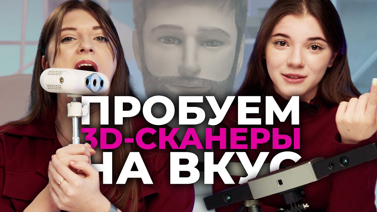 МАГИЯ И ТРУДНОСТИ 3D-СКАНИРОВАНИЯ