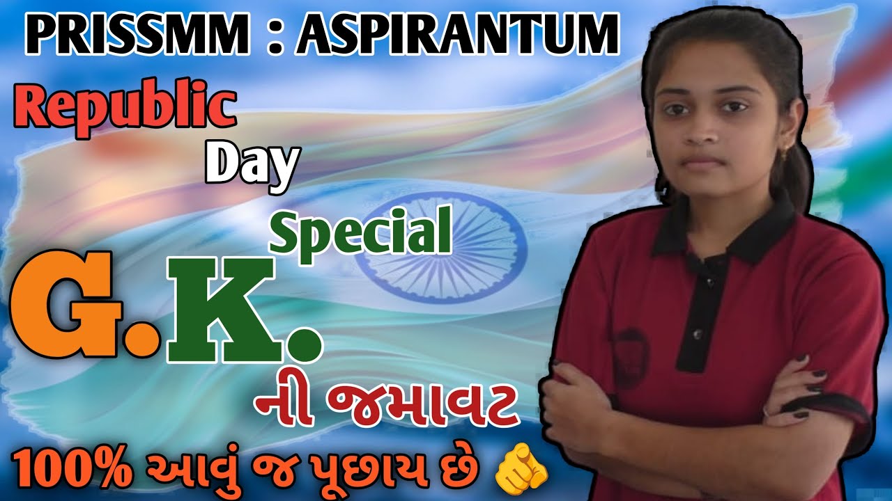 પોલીસ કોન્સ્ટેબલ 2026 | 100 % આવું જ પૂછાશે...👍| G. K. ની જમાવટ