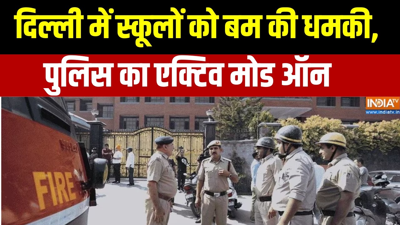 Delhi School Bomb Threat: दिल्ली में स्कूलों को बम की धमकी, पुलिस सतर्क | Delhi News | India TV