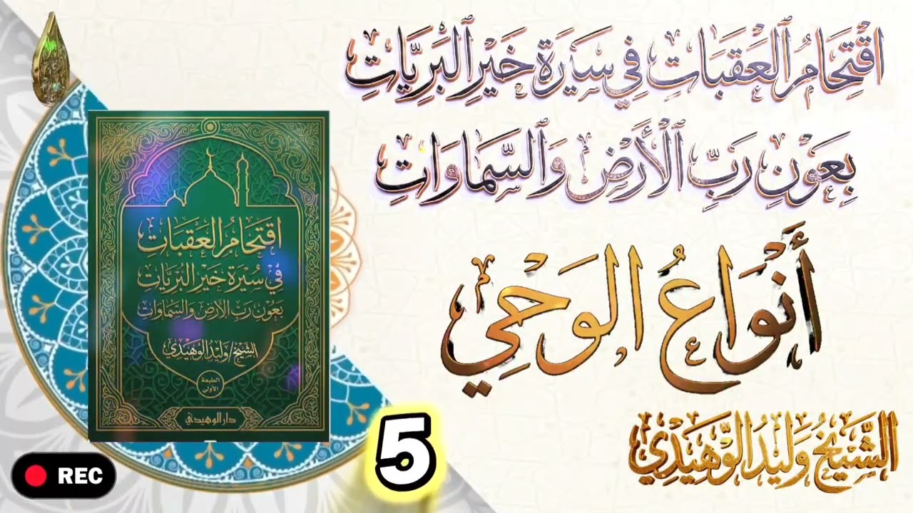 شرح كتاب اقتحام العقبات في سيرة خير البريات بعون رب الارض والسماوات #الشيخ_وليد_الوهيدي #رمضان_كريم 