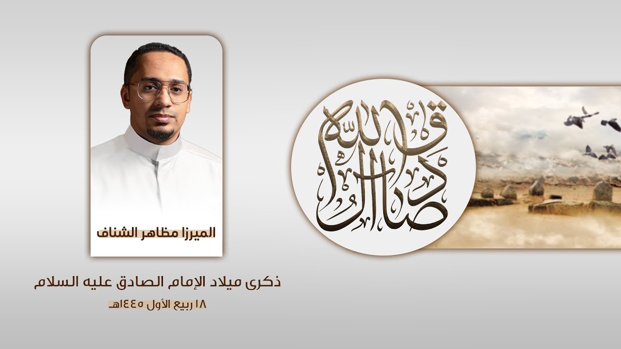 اليوم مولد ولينا | الميرزا مظاهر الشناف | 1445هـ