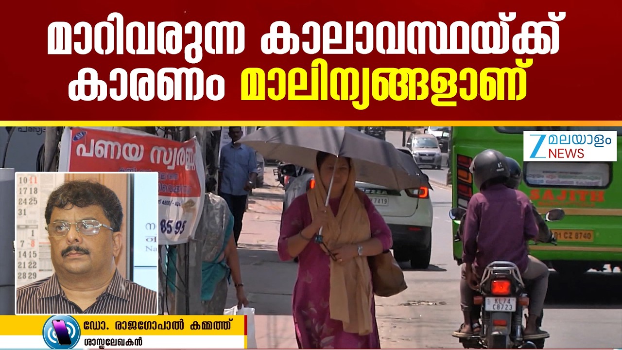 Kerala Heat Wave Alert |  മാറിവരുന്ന കാലാവസ്ഥയ്ക്ക് കാരണം മാലിന്യങ്ങളാണ്