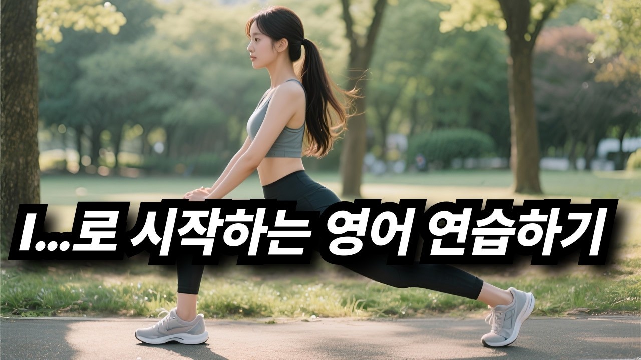 [중간 광고 없음] I…로 시작하는 습관 만들기 2. 영어 완성 문장으로 어순 이해하기(영어 우선) 62편: I…로 시작하는 영어 연습하기│학습자료│연습자료