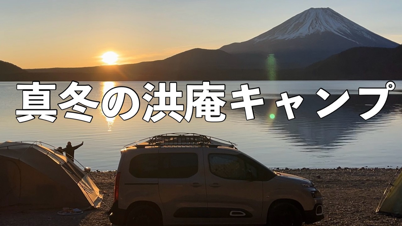 絶景！真冬の洪庵キャンプ