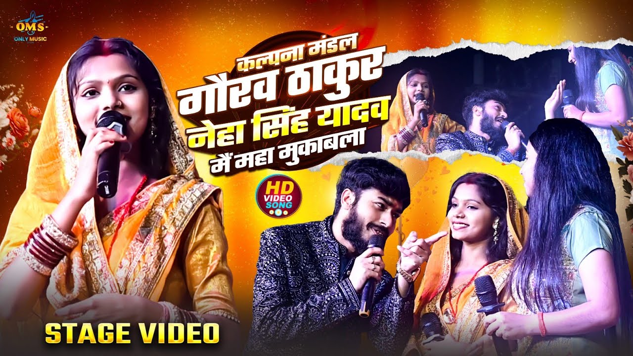 #Viral महा मुकाबला #कल्पना मंडल #गौरव ठाकुर #नेहा सिंह यादव मैं#Satag Show 2026, #KalpanaHindiSong 