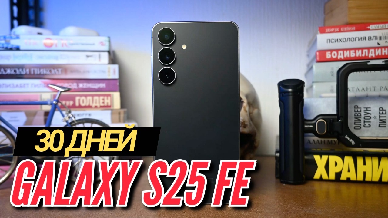 ПОЧЕМУ Я МОГУ РЕКОМЕНДОВАТЬ GALAXY S25 FE. Месяц использования