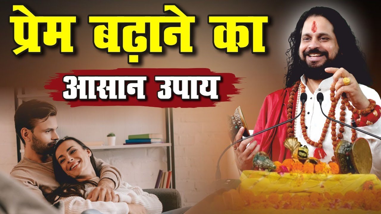 प्रेम बढ़ाने का आसान उपाय @mracharyaji || Prem Badhane ka Asan Upay ​