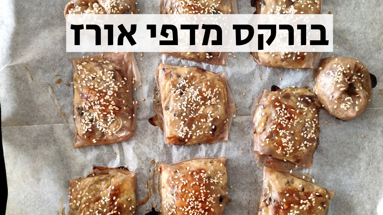 בורקס מדפי אורז במילוי גבינה (ללא גלוטן)