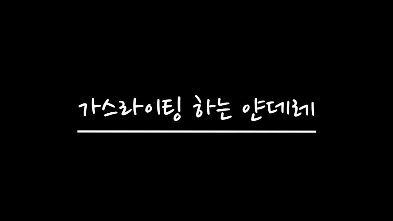 【여자 ASMR】 가스라이팅 하는 얀데레 | RolePlay