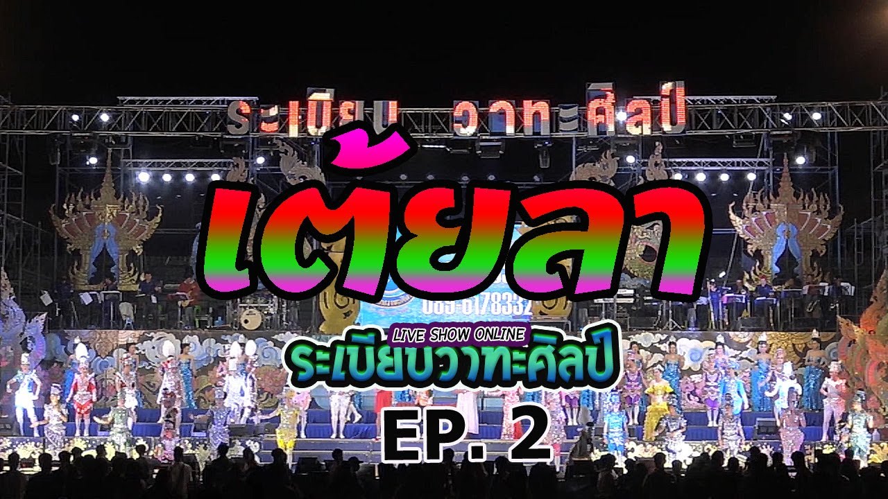 เต้ยลา ระเบียบวาทะศิลป์ Live show online EP.2(Cover​ Live​ Version)