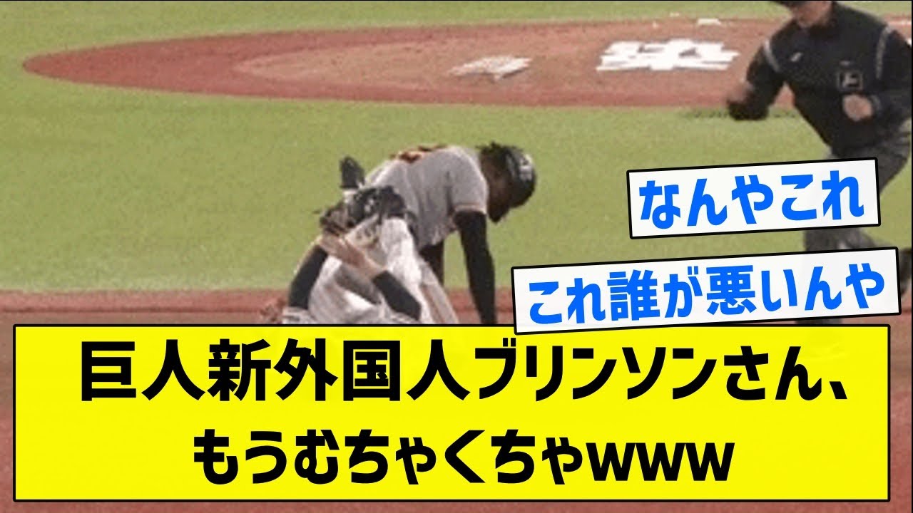 【どうしてこうなった】巨人新外国人ブリンソンさん、もうむちゃくちゃｗｗｗ【5chまとめ】