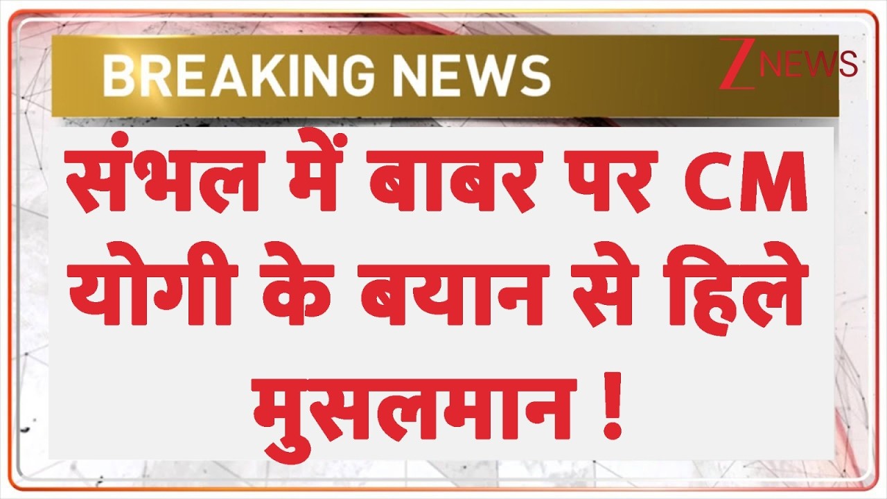 CM Yogi on Babar: Muslims in Sambhal were shaken by CM Yogi's statement on Babar. Breaking news. UP News.