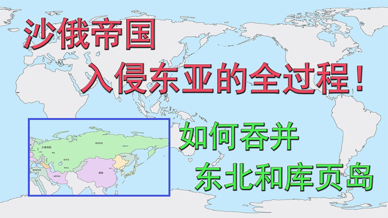 沙俄帝国入侵东亚的全过程！如何吞并整个东北和库页岛？