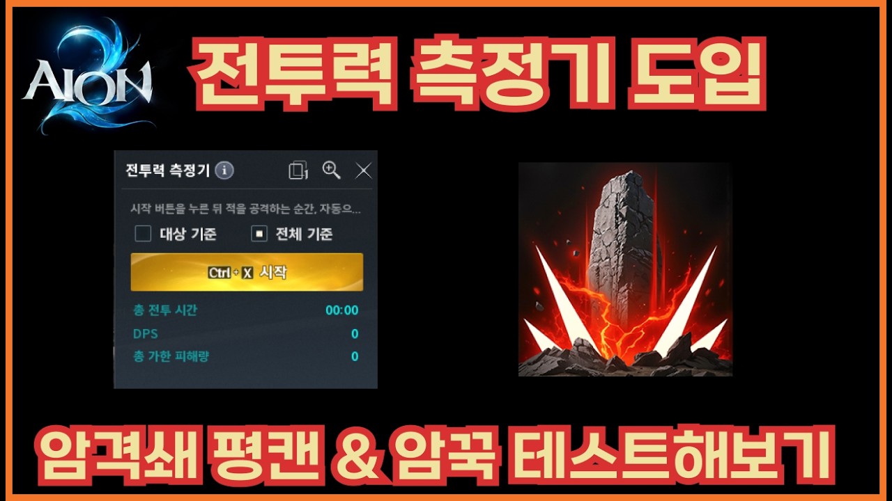 [아이온2]호법성 암격쇄에 대한 것과 딜사이클 연구해보기