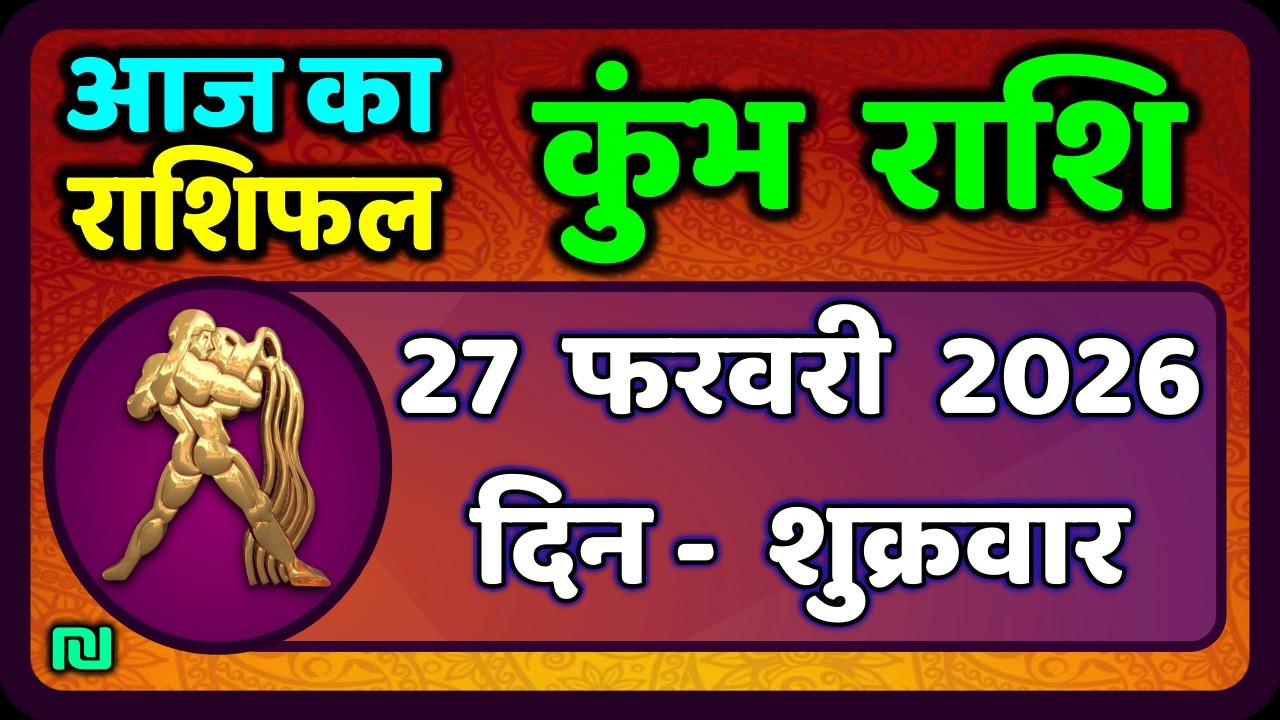 कुंभ राशि 27 फरवरी  2026 | Kumbh Rashi 27 February 2026 | Aaj Ka Kumbh Rashifal |#AquariusHoroscope
