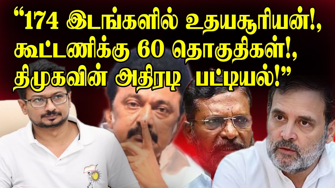 174 இடங்களில் உதயசூரியன்!, கூட்டணிக்கு 60 தொகுதிகள்!, திமுகவின் அதிரடி  பட்டியல்!