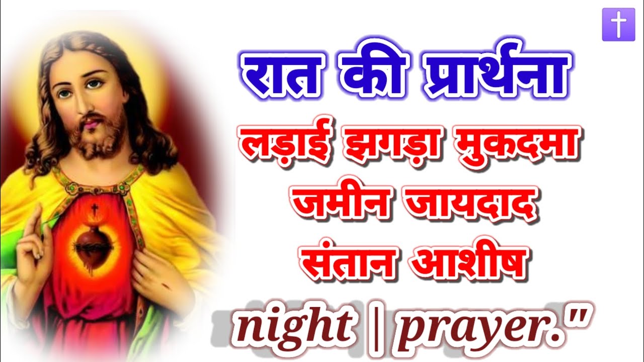 ‼️रात की प्रार्थना 🛐लड़ाई झगड़ा मुकदमा जमीन जायदाद संतान आशीष night prayer delipreyer ✝️ आमीन 🙏🙏🙏