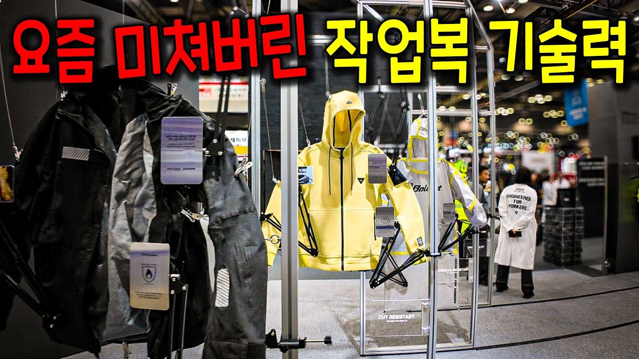 별 볼일 없던 작업복이..이제는 너무 발전해 버렸습니다?!! (2025 국제안전보건전시회)